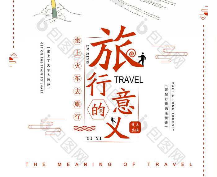 简洁大气旅行的意义创意旅行插画海报