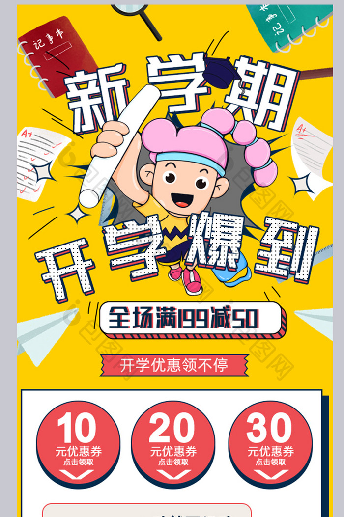 手绘风格开学爆到淘宝促销活动首页装修模板