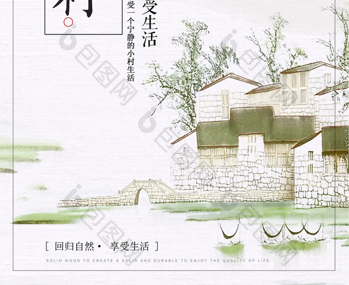 中国风梦幻小村旅游海报