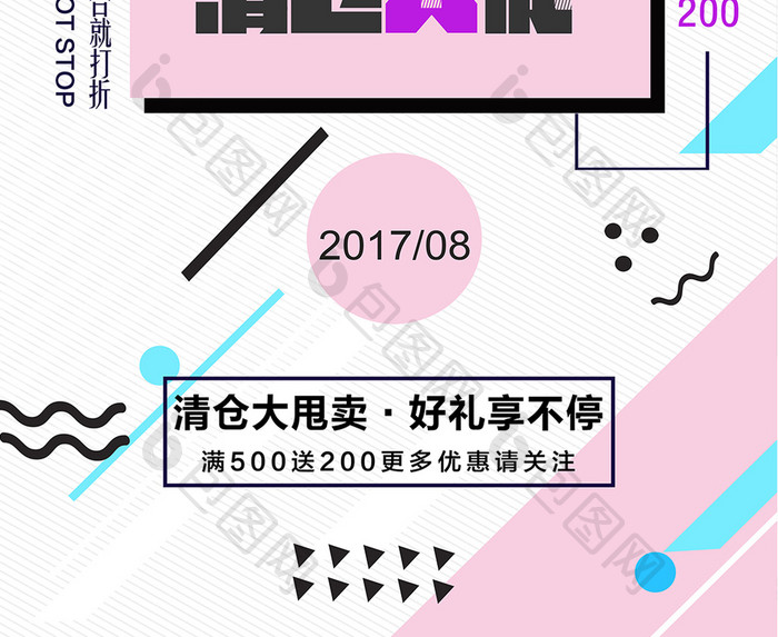 创意季末清仓促销活动海报