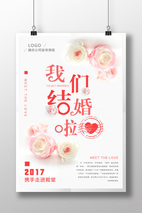 清新简约婚庆公司宣传海报设计