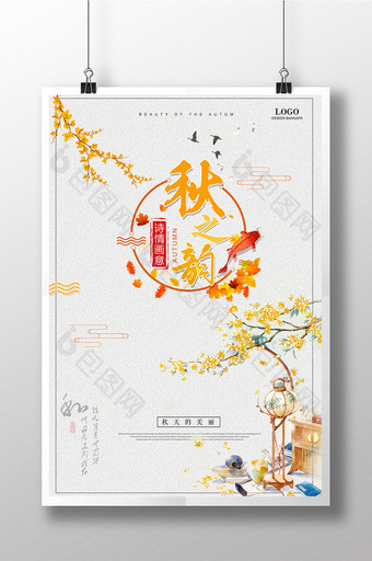 秋之韵秋季宣传促销海报设计图片