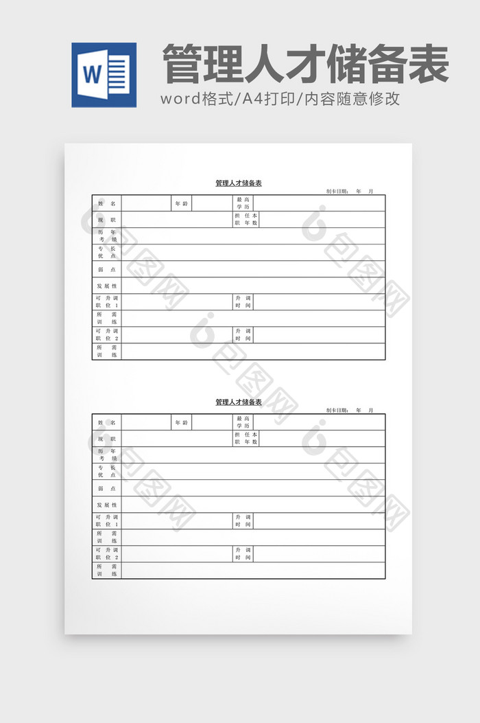 人事管理管理人才储备表word文档