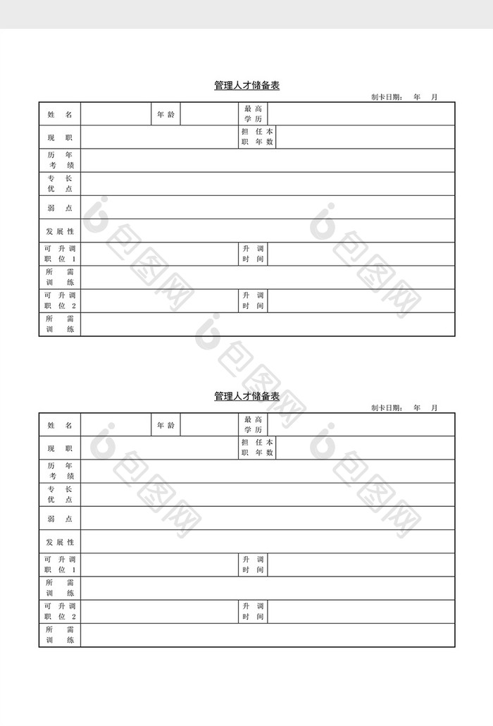 人事管理管理人才储备表word文档