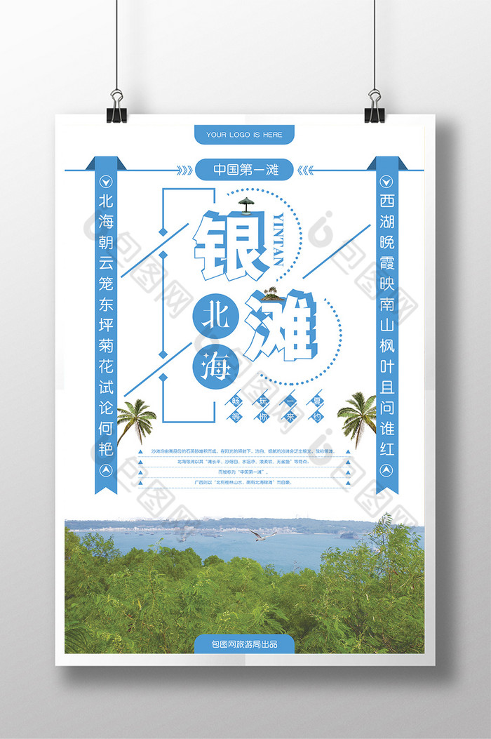 北海银滩宣传海报图片