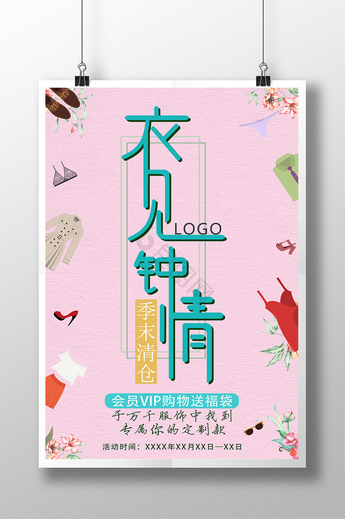 服装店促销衣见钟情