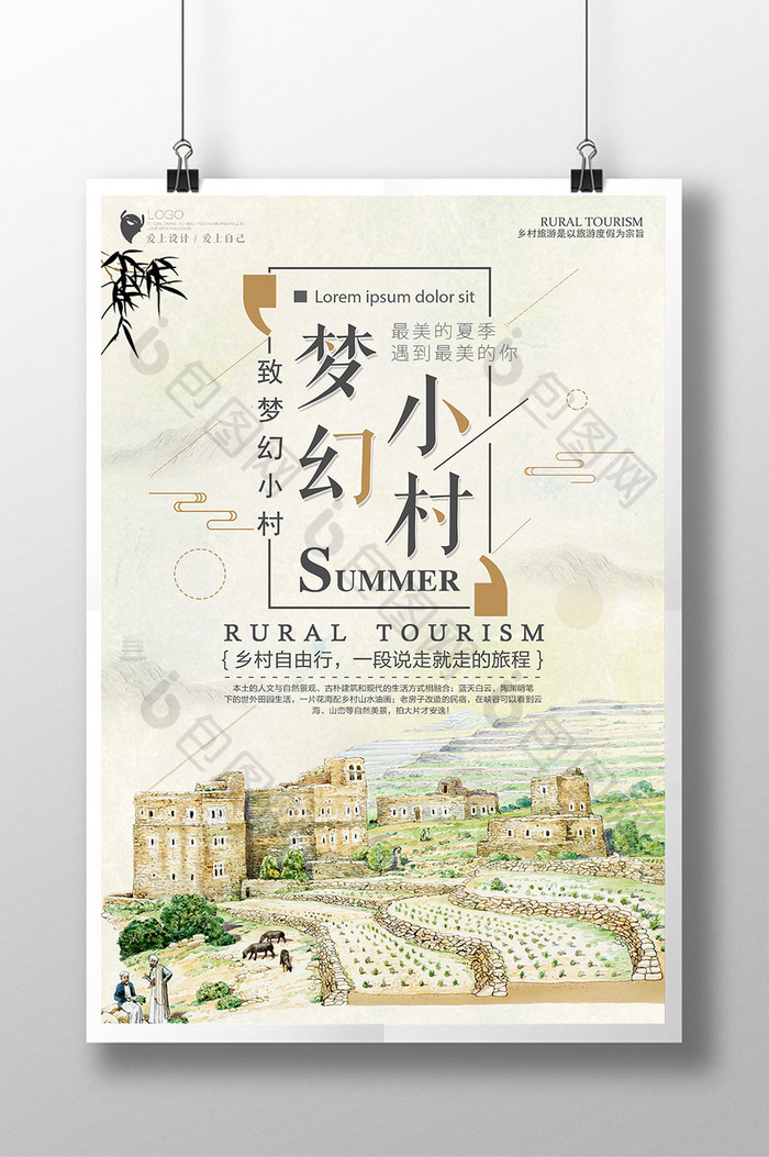 水彩梦幻小村旅游海报设计