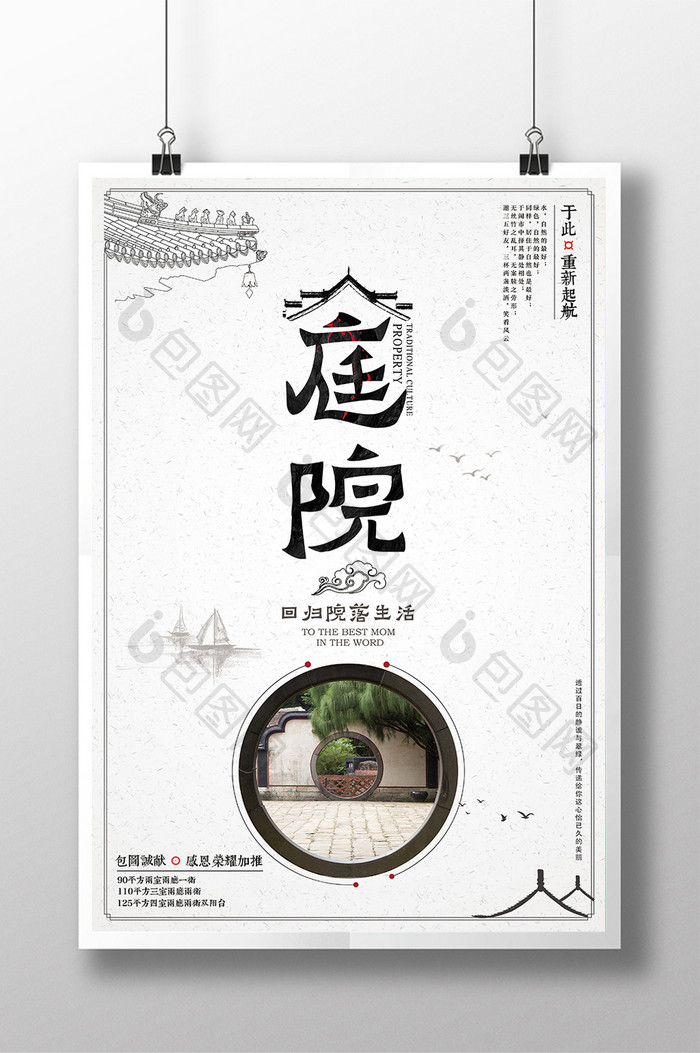 简洁中国风庭院中式地产海报设计