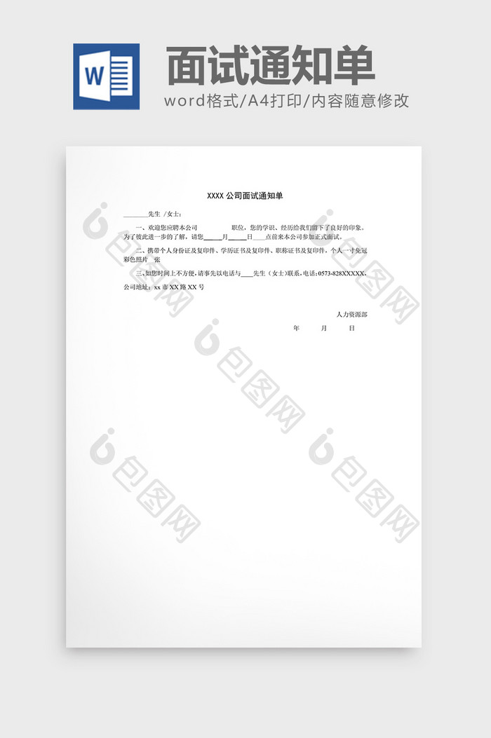 人事管理面试通知单word文档