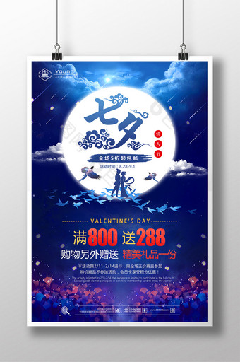唯美时尚七夕情人节促销海报图片
