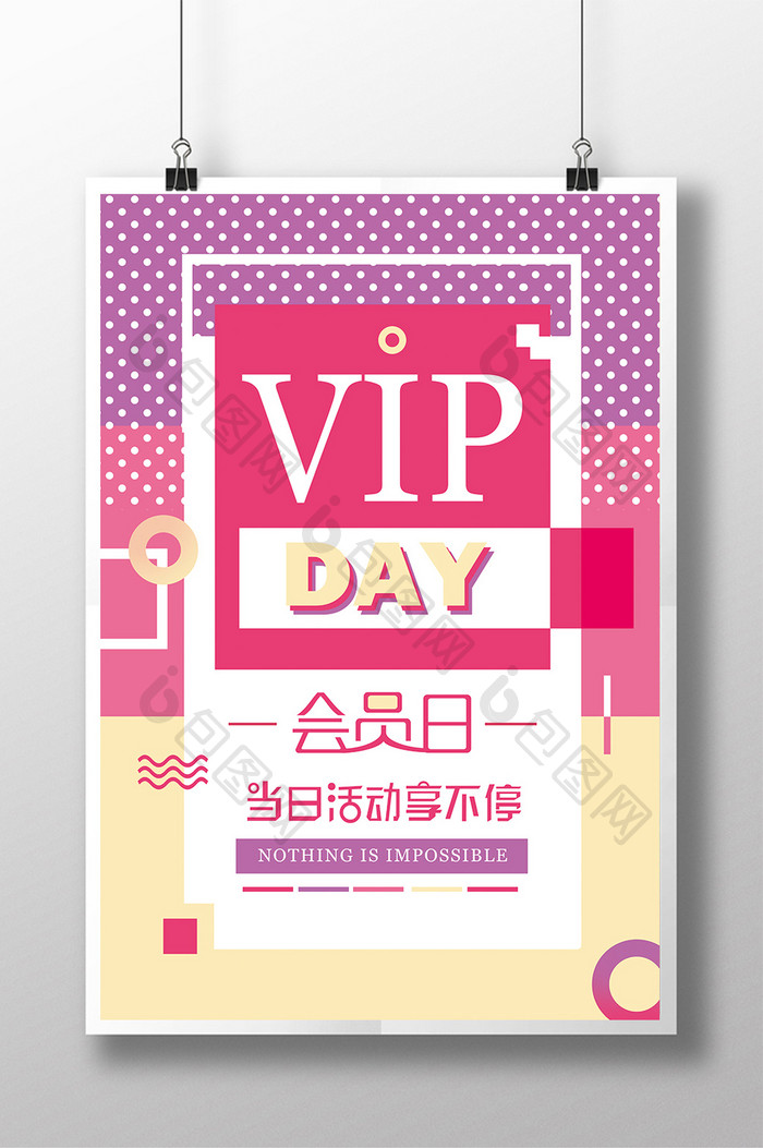 VIP DAY 会员日创意海报