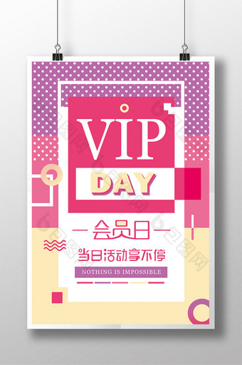 VIP DAY 会员日创意海报图片