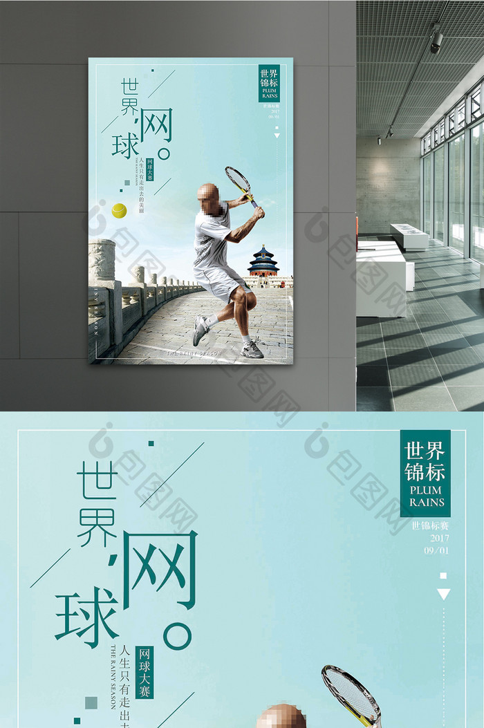 简约大气网球运动宣传海报设计