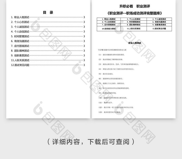 职场成功测评完整题库word文档