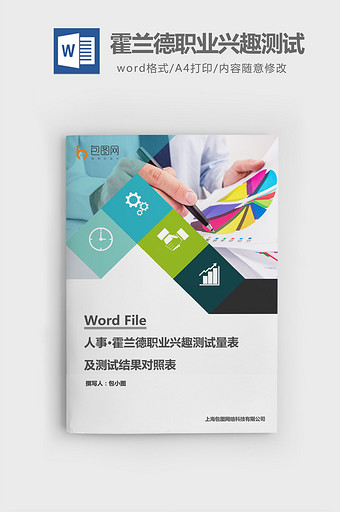 兴趣测试量表及测试结果对照表word文档图片