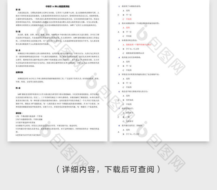 卡特尔16种人格因素测验word文档