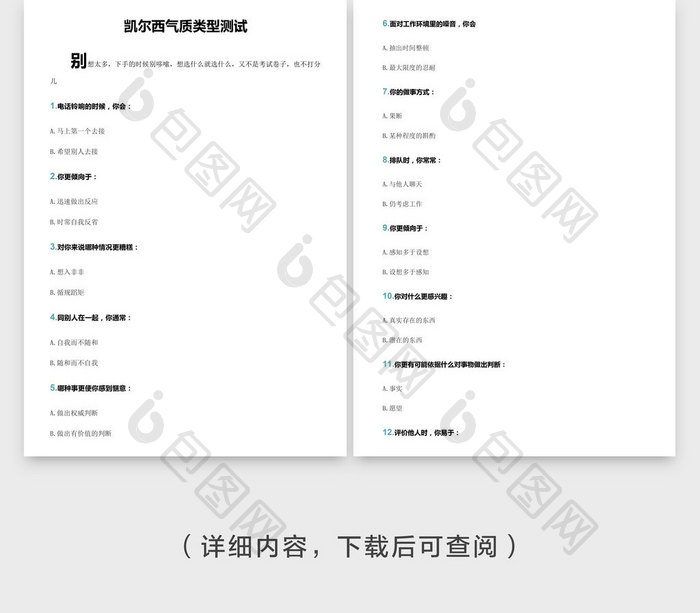 凯尔西气质类型测试word文档