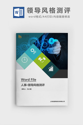 领导风格测评word文档图片