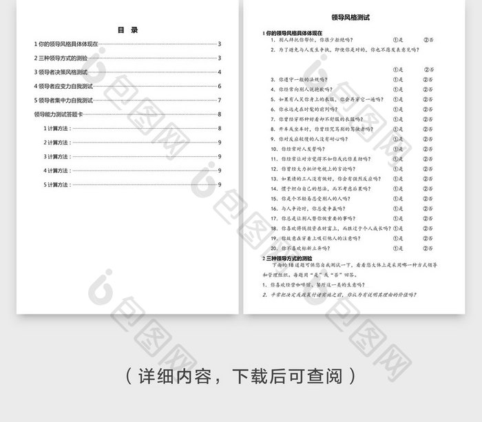 领导风格测评word文档