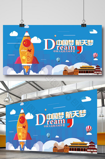中国梦航天梦创意展板图片