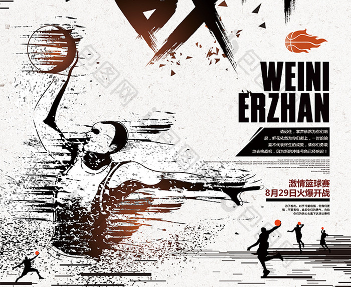 手绘创意为你而战篮球比赛海报