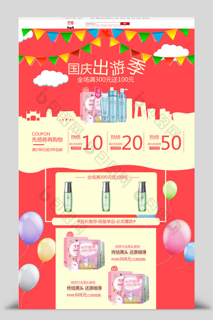国庆节出游淘宝天猫首页模板图片图片