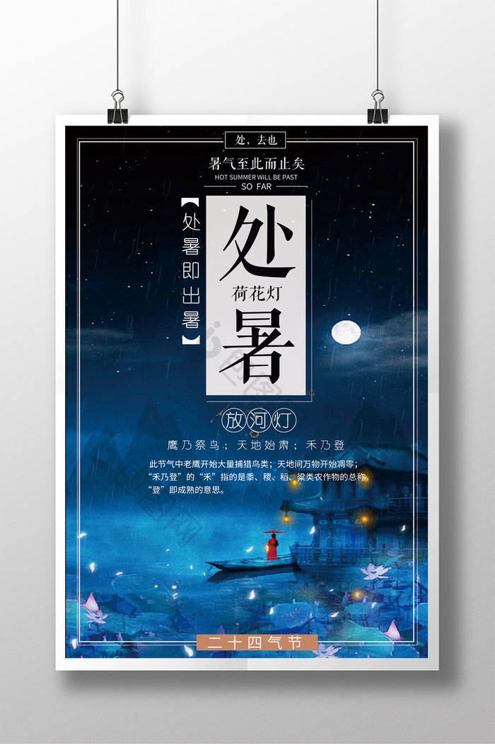 中国风处暑气节海报