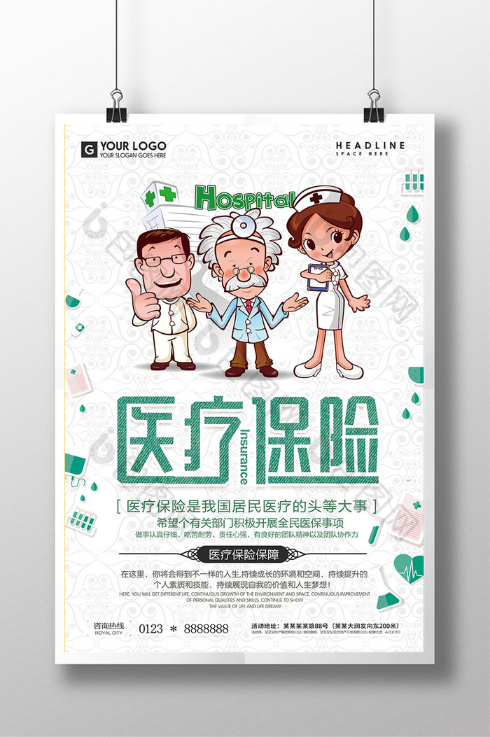 卡通医疗保险创意宣传海报