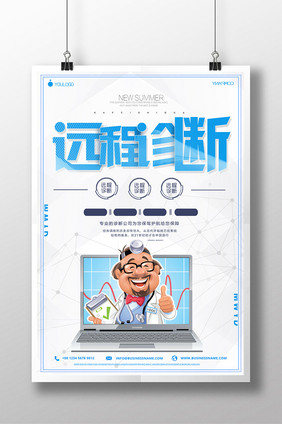 简约远程诊断宣传创意海报