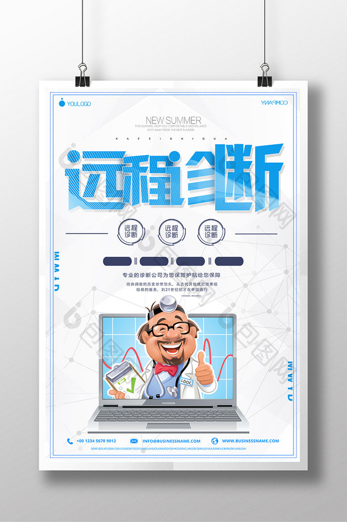 简约远程诊断宣传创意海报