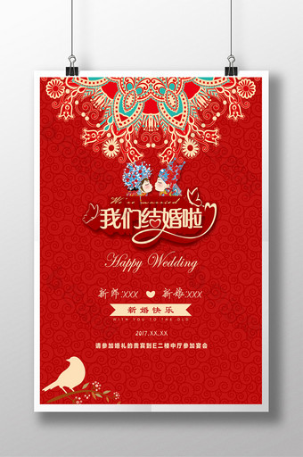 中国风我们结婚啦婚庆海报图片
