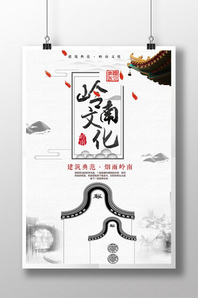 岭南文化海报设计