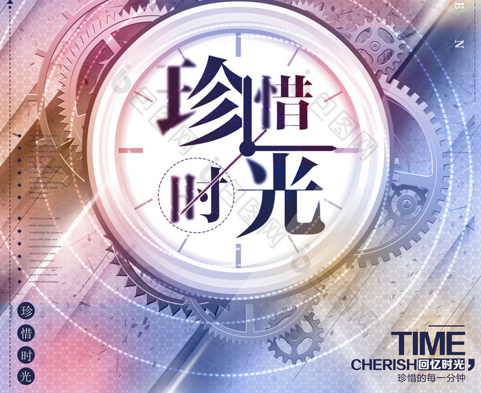 珍惜时间海报美好时光图片相似时间图片推荐风钟表插画图片立即下载