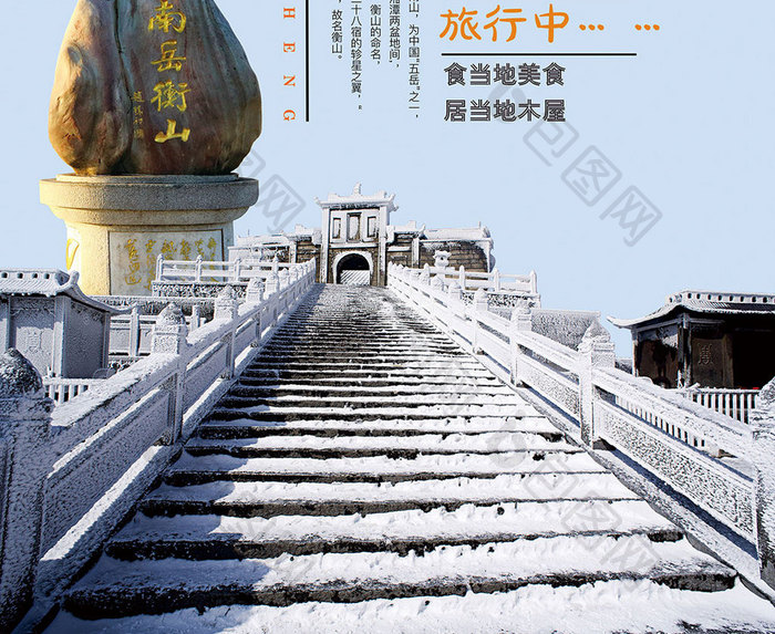清新风南岳衡山宣传海报