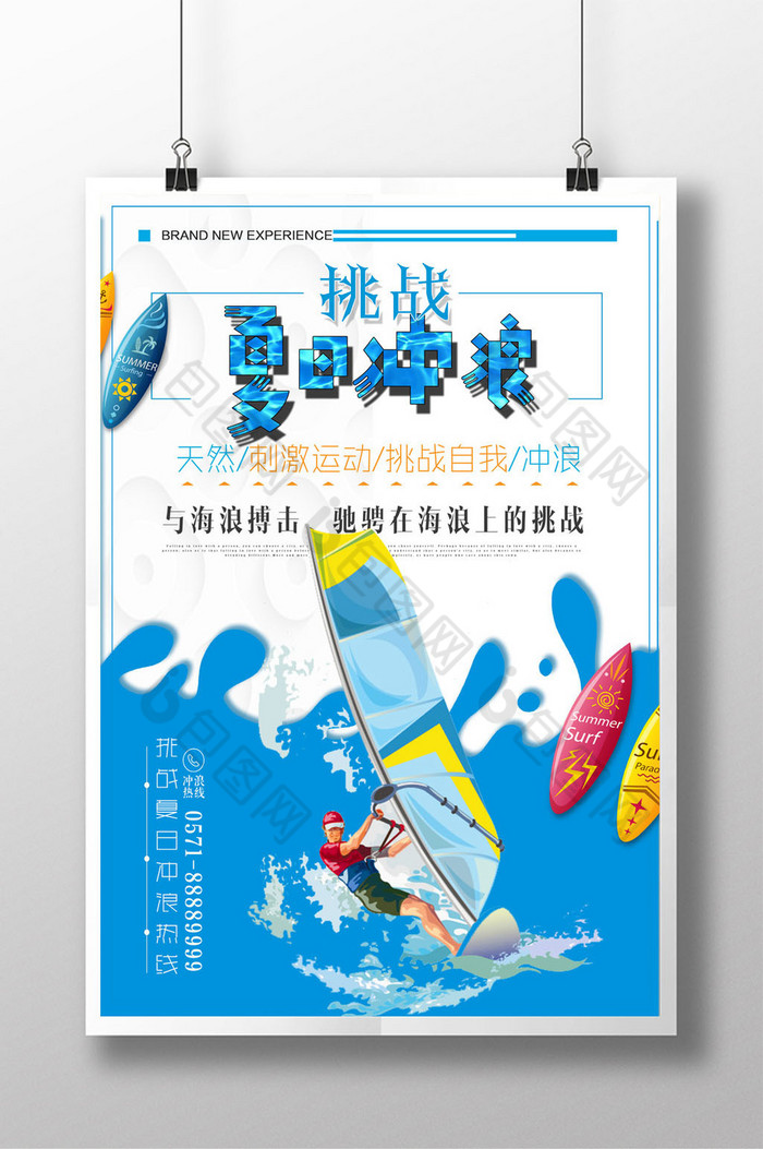 创意夏日冲浪海报