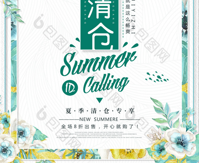 清爽简洁唯美花促销夏日清仓折扣优惠海报