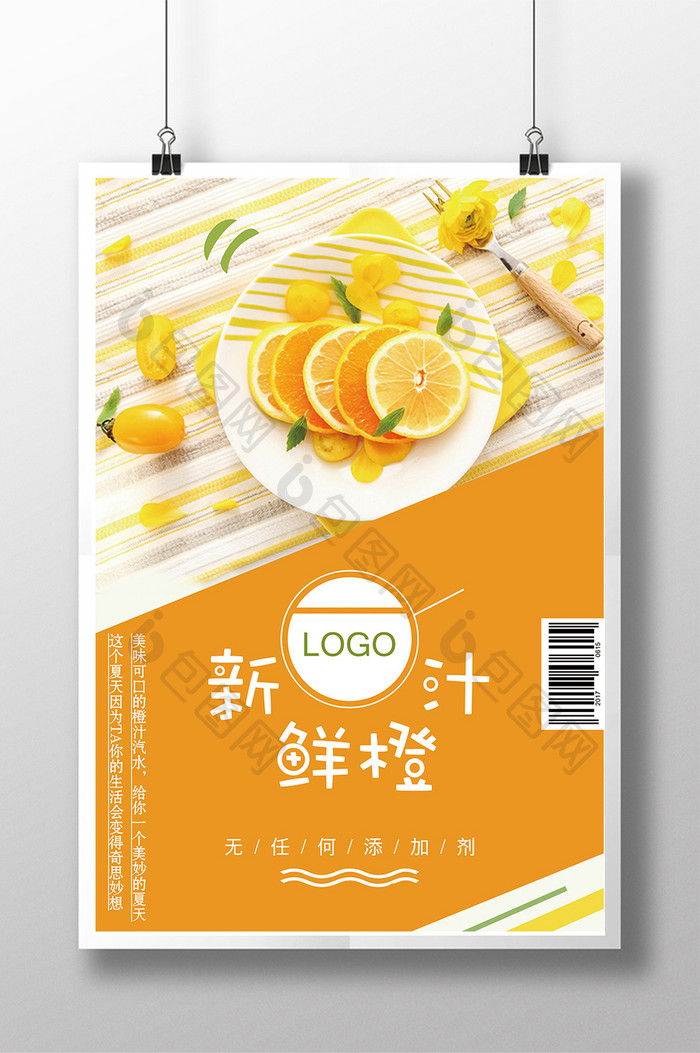 四季新鲜橙汁创意海报