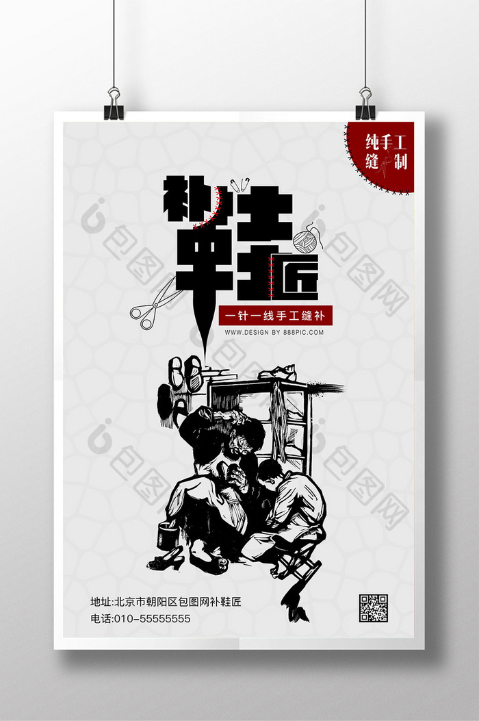 补鞋匠纯手工创意海报