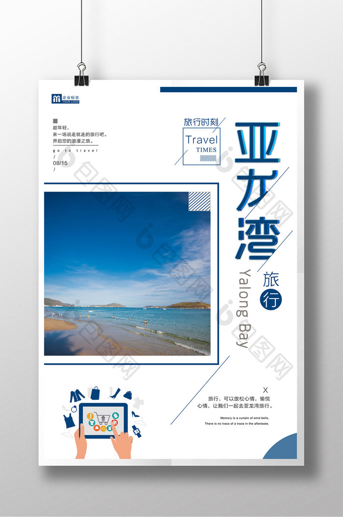 时尚亚龙湾旅行旅游宣传海报