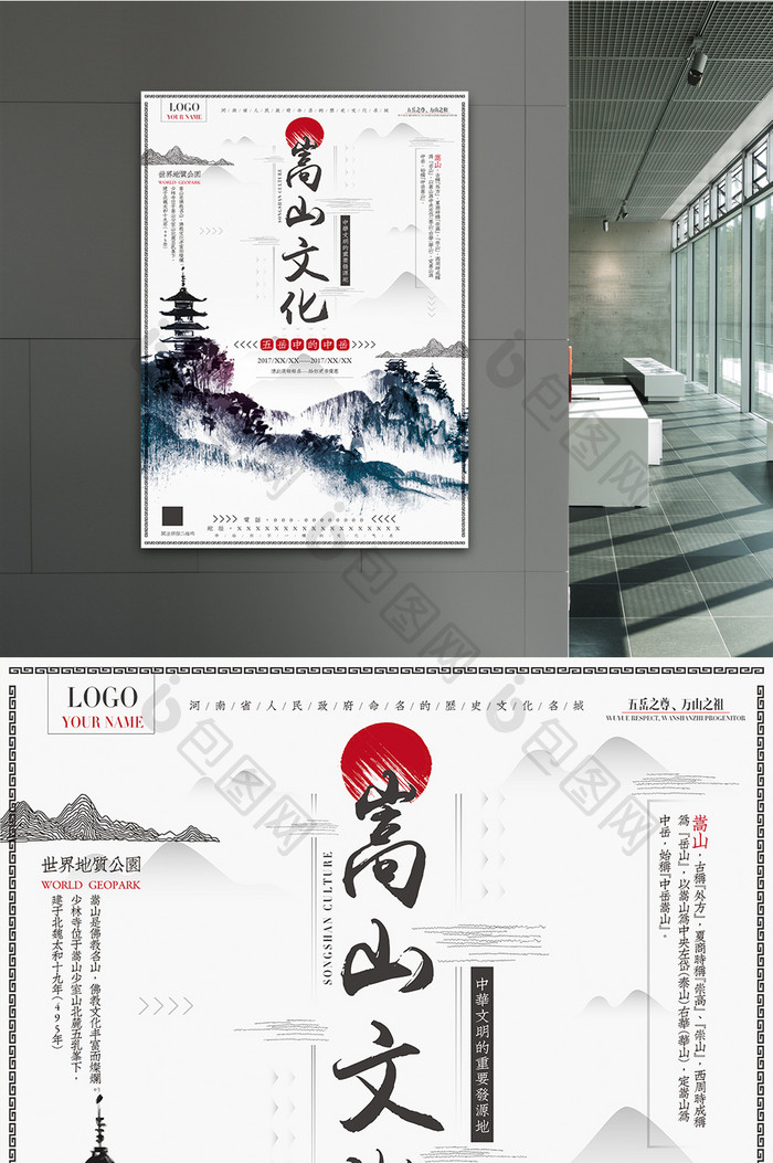 中国风嵩山创意海报