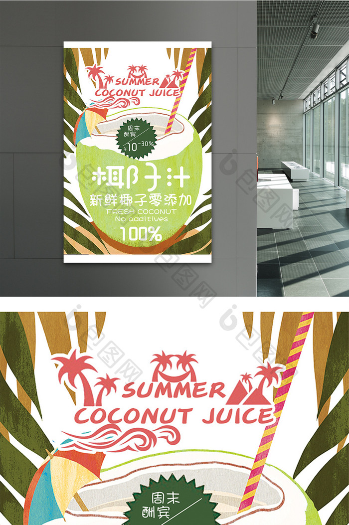 新鲜椰子汁夏季促销海报
