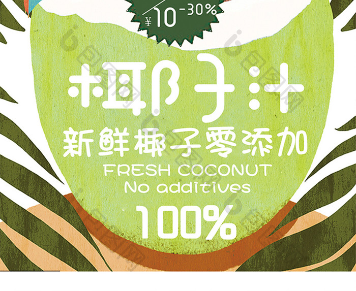 新鲜椰子汁夏季促销海报