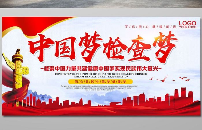 红色大气中国梦检查梦党建展板设计
