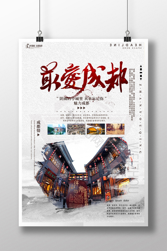 成都旅游海报下载-包图网