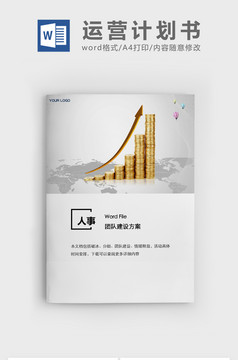 简约团队建设方案word模板