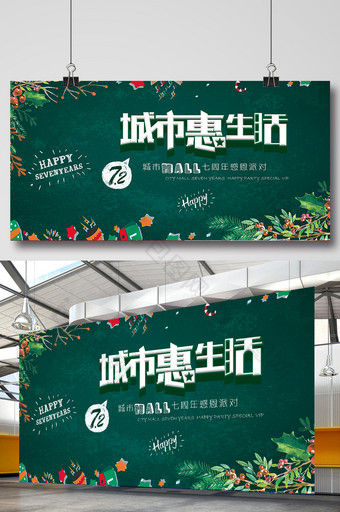 清新绿色商场周年庆展板图片