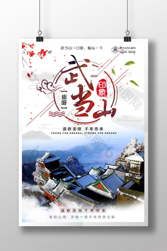 宣传海报旅游文化十堰武当山道教文化圣地图片
