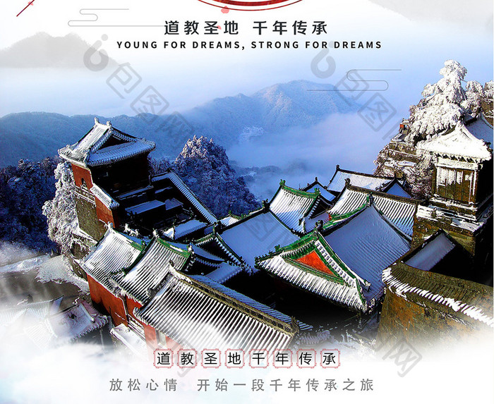 中国风武当山旅游海报设计