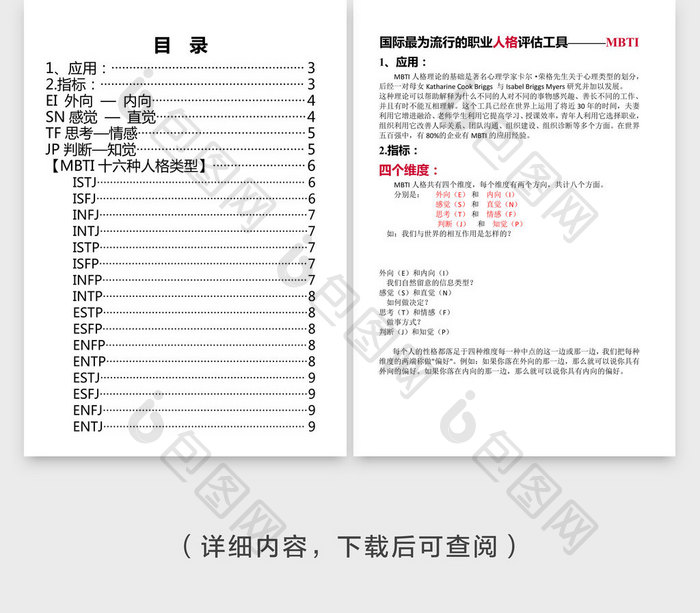 职业人格评估工具MBTIword文档