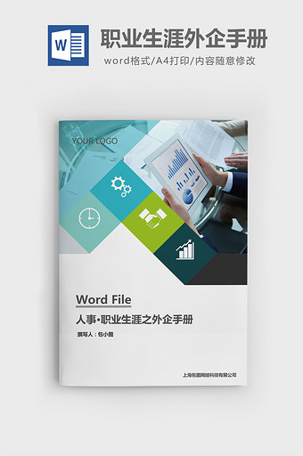 职业生涯之外企手册word文档图片